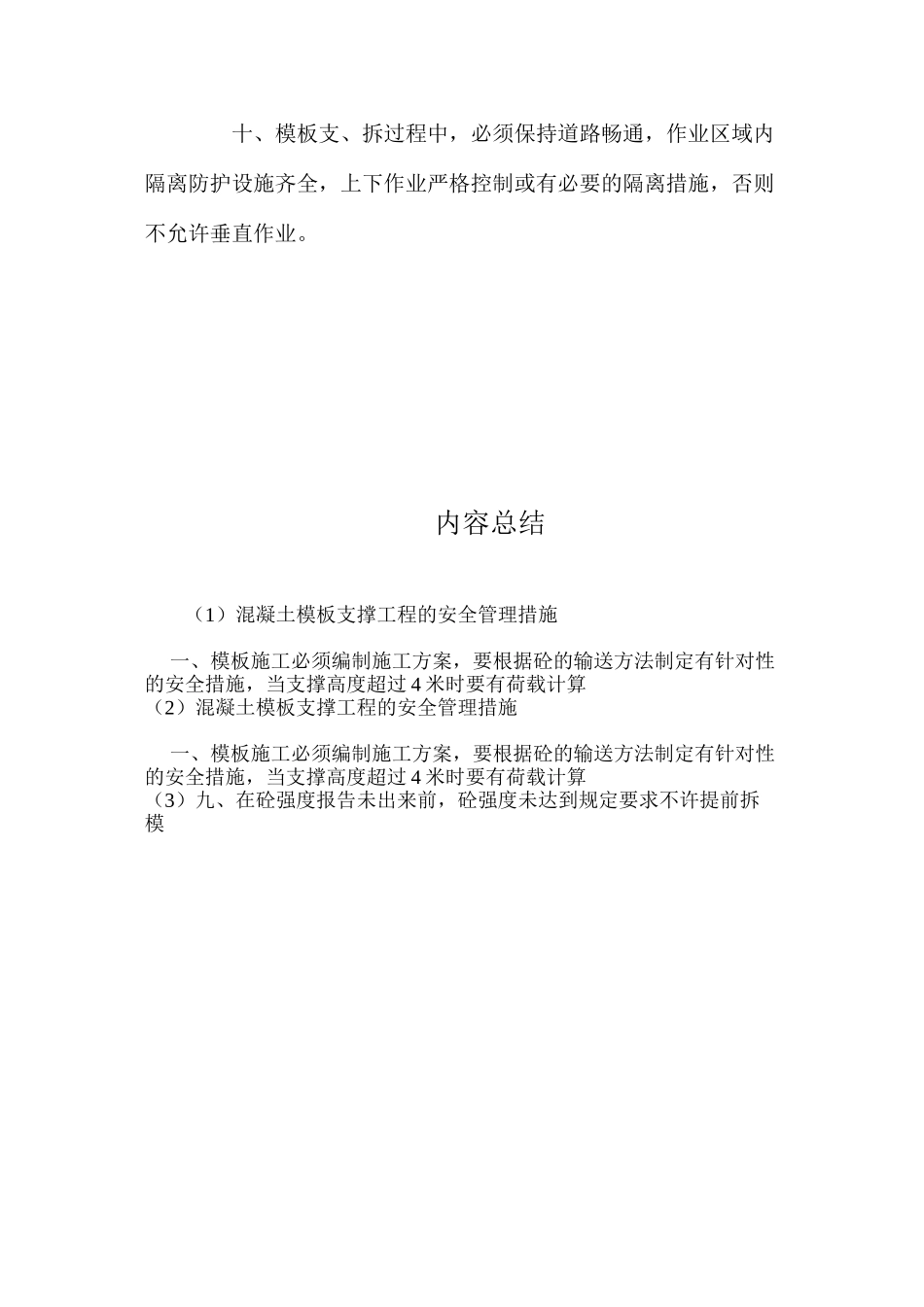 混凝土模板支撑工程的安全管理措施 _第2页