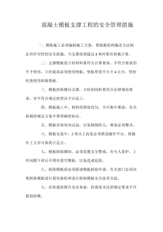 混凝土模板支撑工程的安全管理措施 