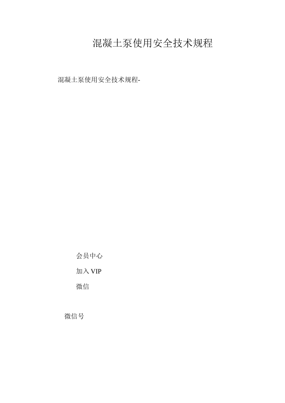 混凝土泵使用安全技术规程_第1页