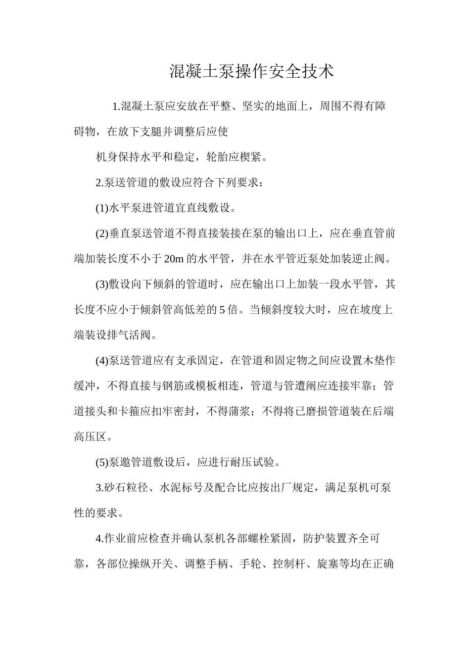 混凝土泵操作安全技术 _第1页