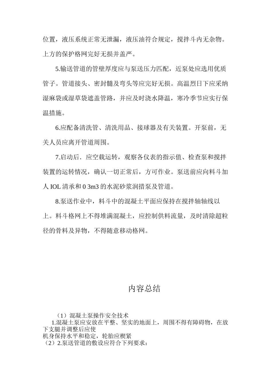 混凝土泵操作安全技术 _第2页