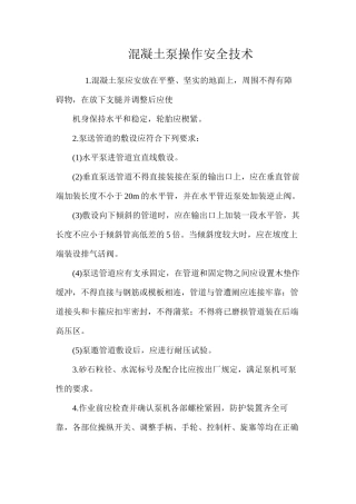 混凝土泵操作安全技术 