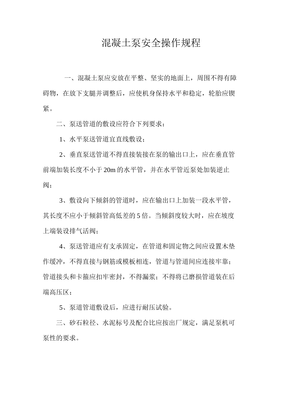 混凝土泵安全操作规程_第1页