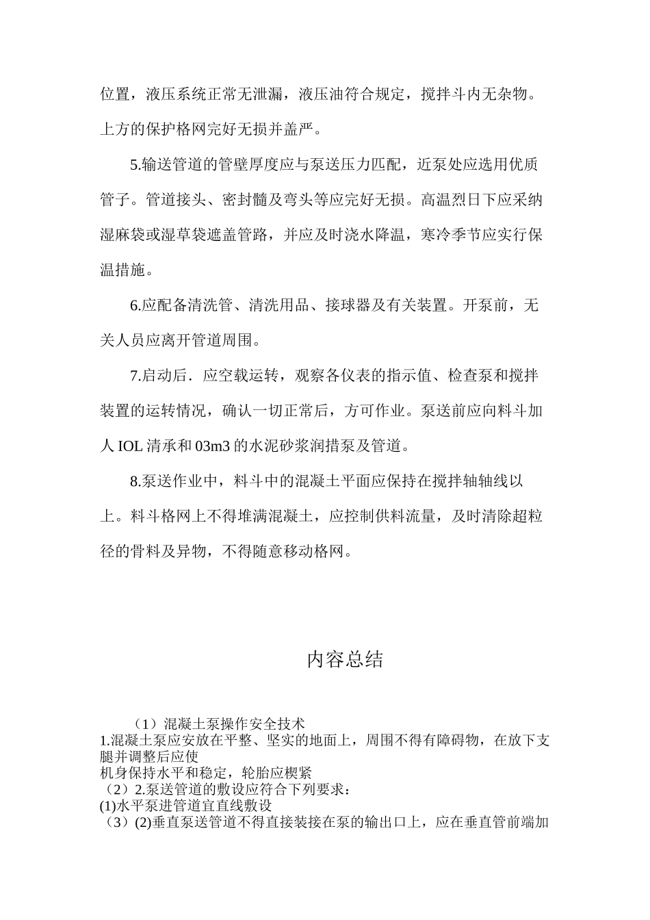 混凝土泵操作安全技术_第2页
