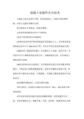 混凝土泵操作安全技术