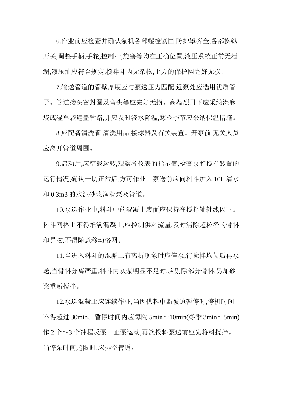 混凝土泵工安全技术操作规程_第2页