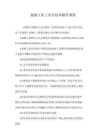 混凝土泵工安全技术操作规程