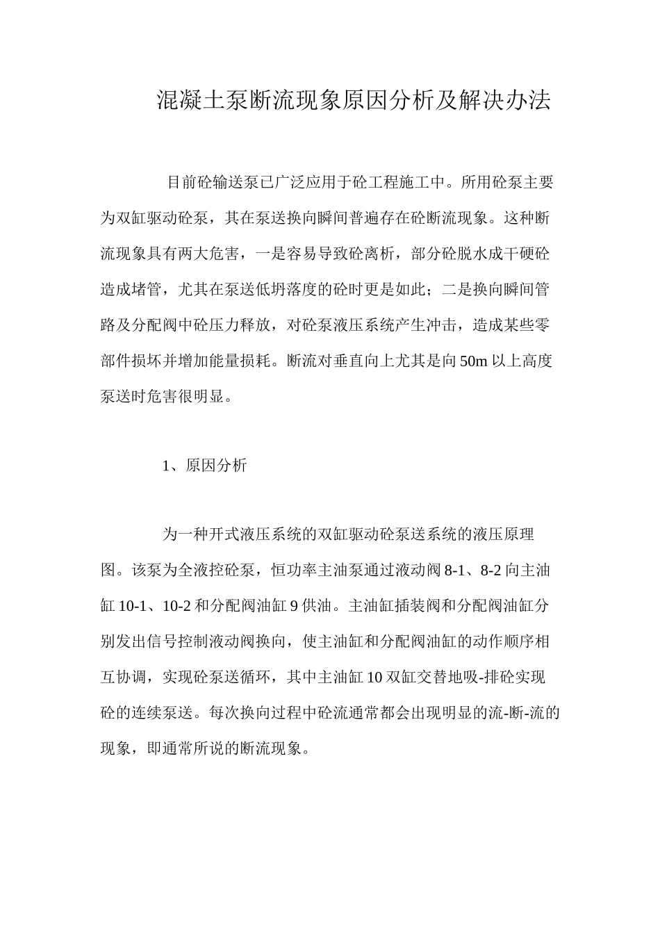 混凝土泵断流现象原因分析及解决办法 _第1页
