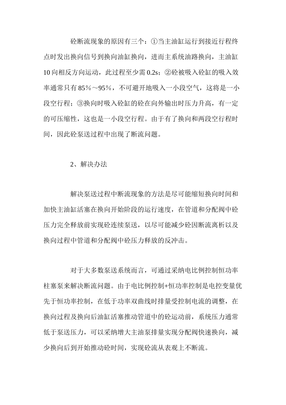 混凝土泵断流现象原因分析及解决办法 _第2页