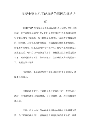 混凝土泵电机不能启动的原因和解决方法