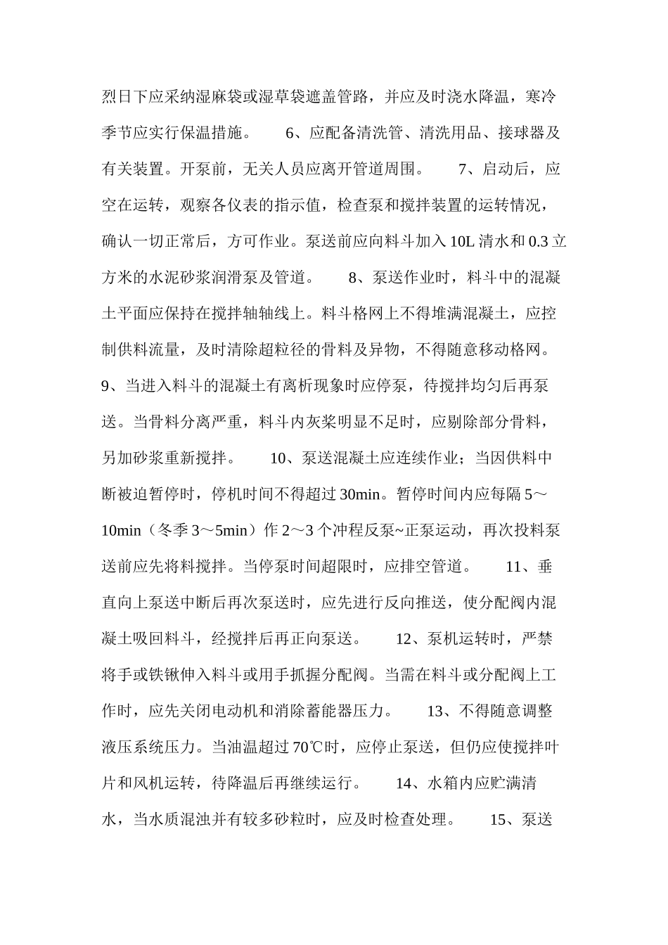 混凝土泵的安全操作 _第2页