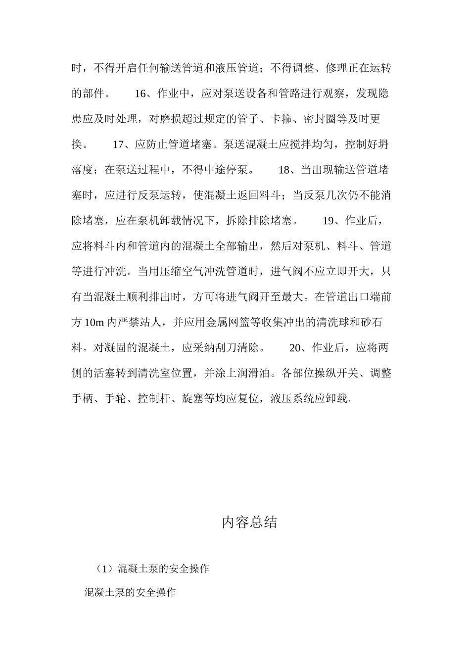 混凝土泵的安全操作 _第3页
