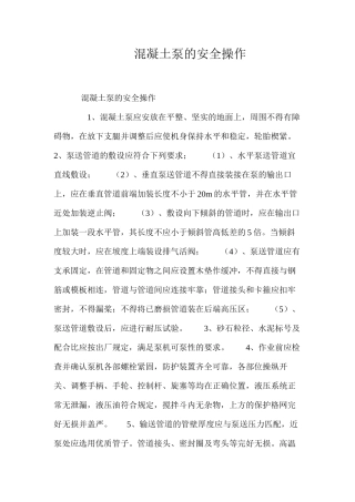 混凝土泵的安全操作 