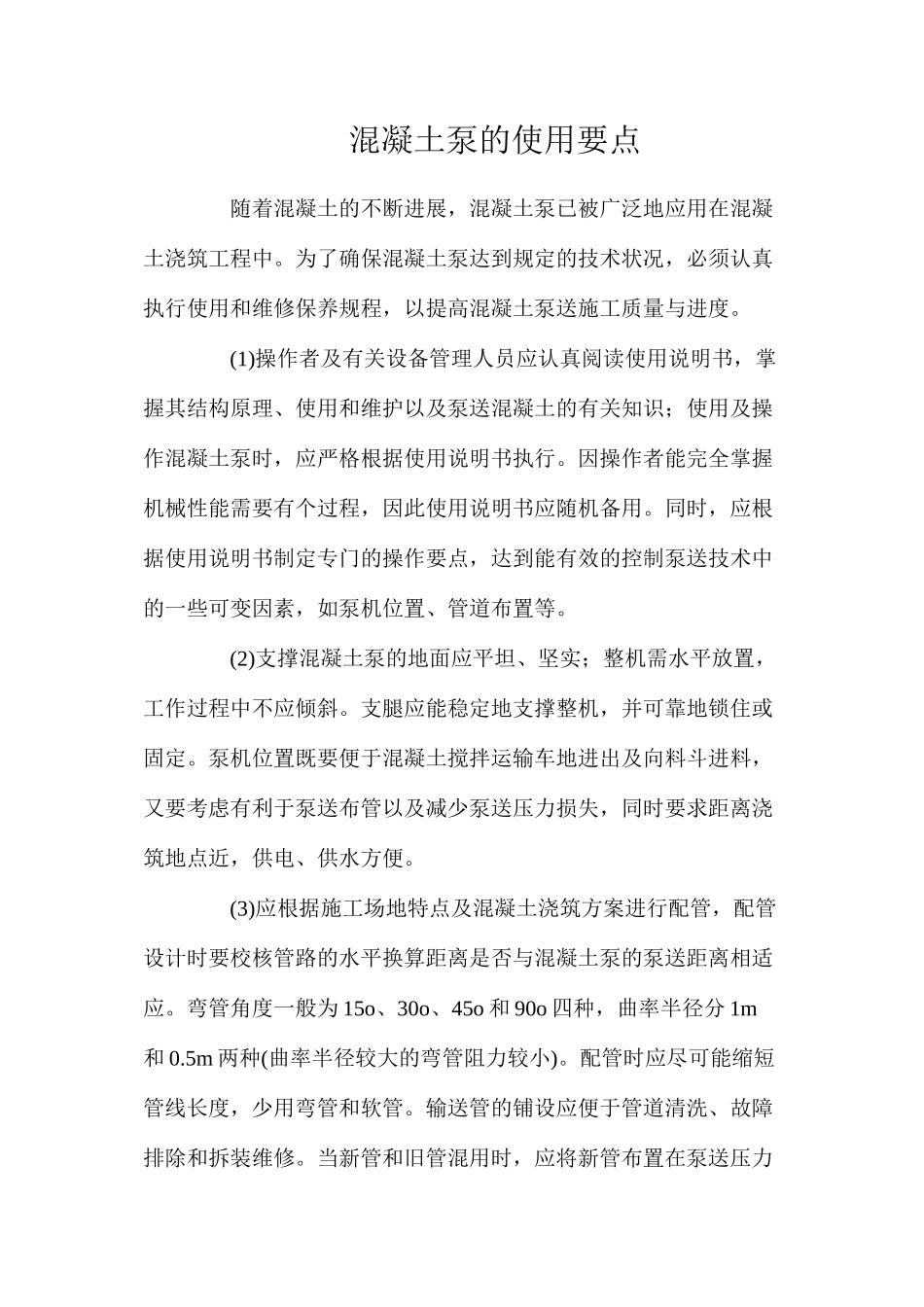 混凝土泵的使用要点_第1页