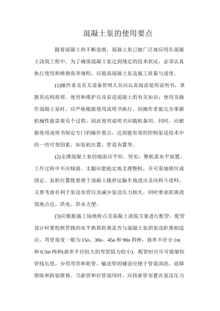 混凝土泵的使用要点