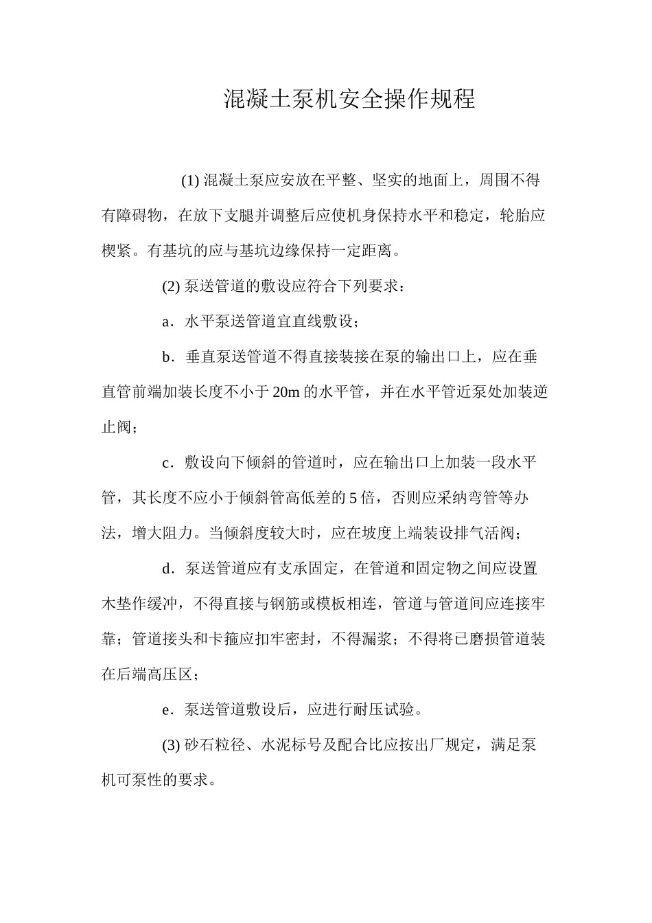 混凝土泵机安全操作规程_第1页