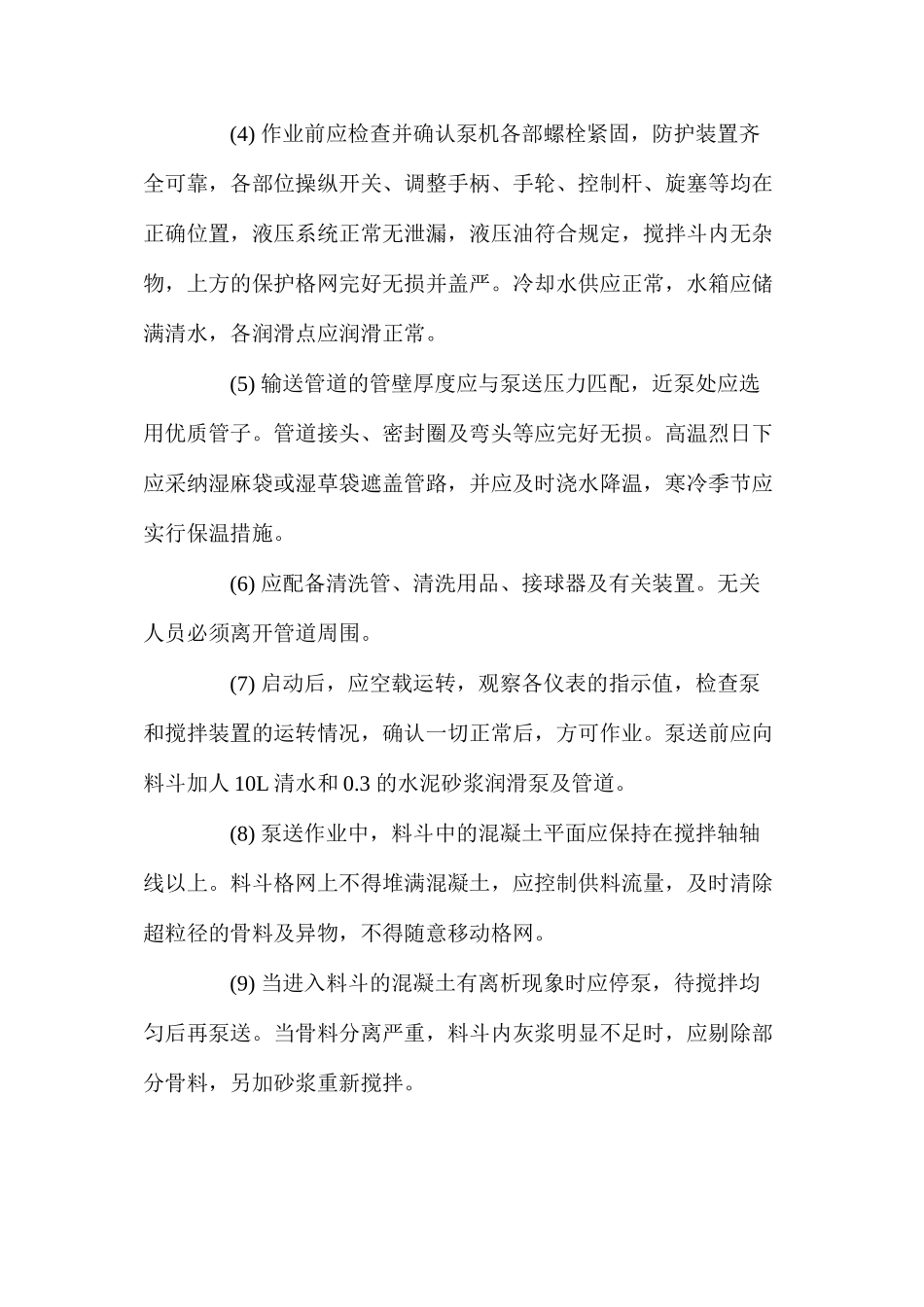 混凝土泵机安全操作规程_第2页