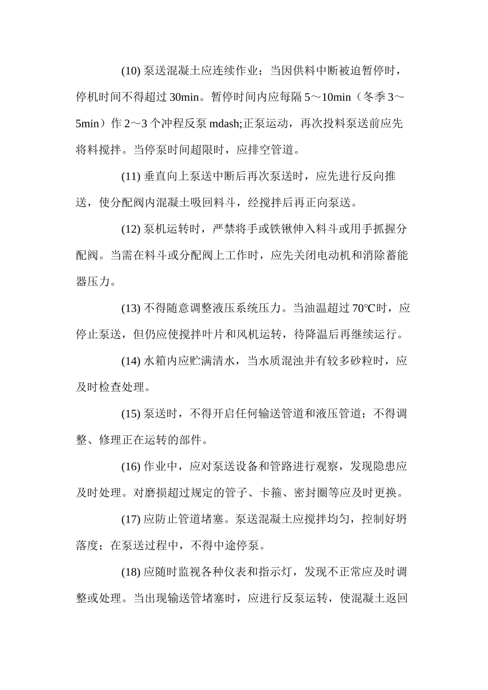 混凝土泵机安全操作规程_第3页