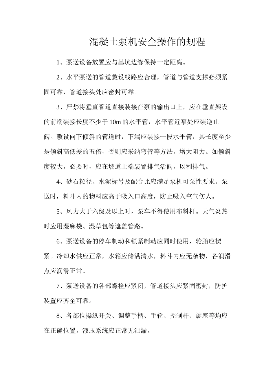 混凝土泵机安全操作的规程_第1页