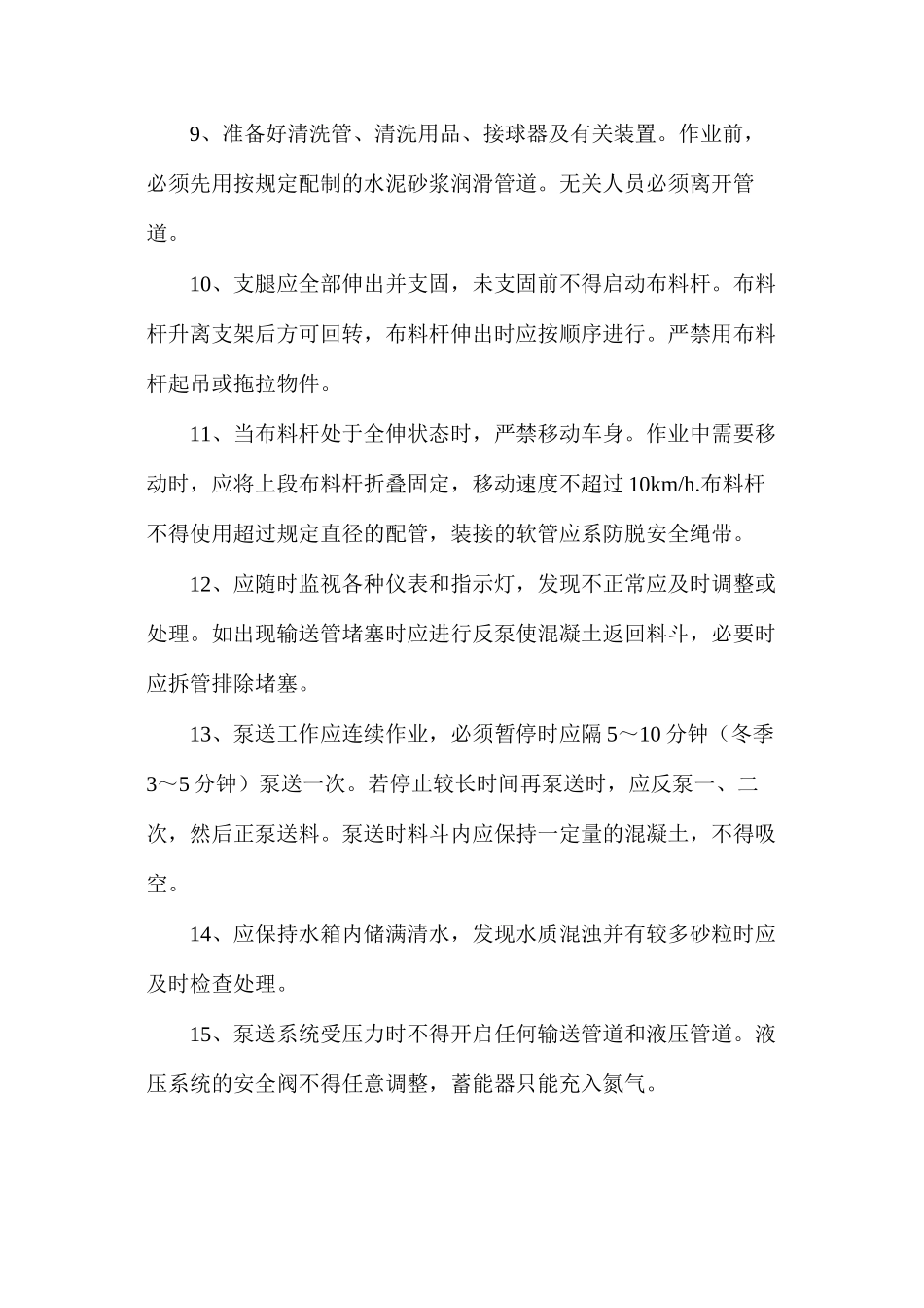 混凝土泵机安全操作的规程_第2页