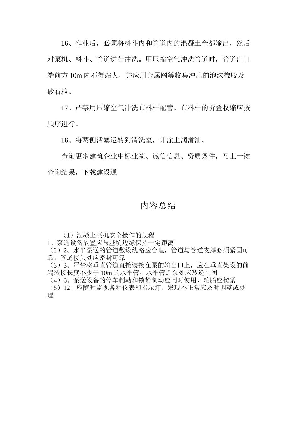 混凝土泵机安全操作的规程_第3页