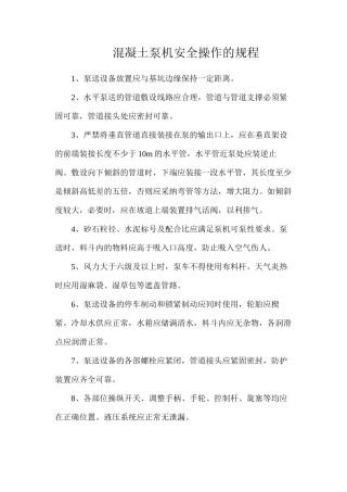 混凝土泵机安全操作的规程