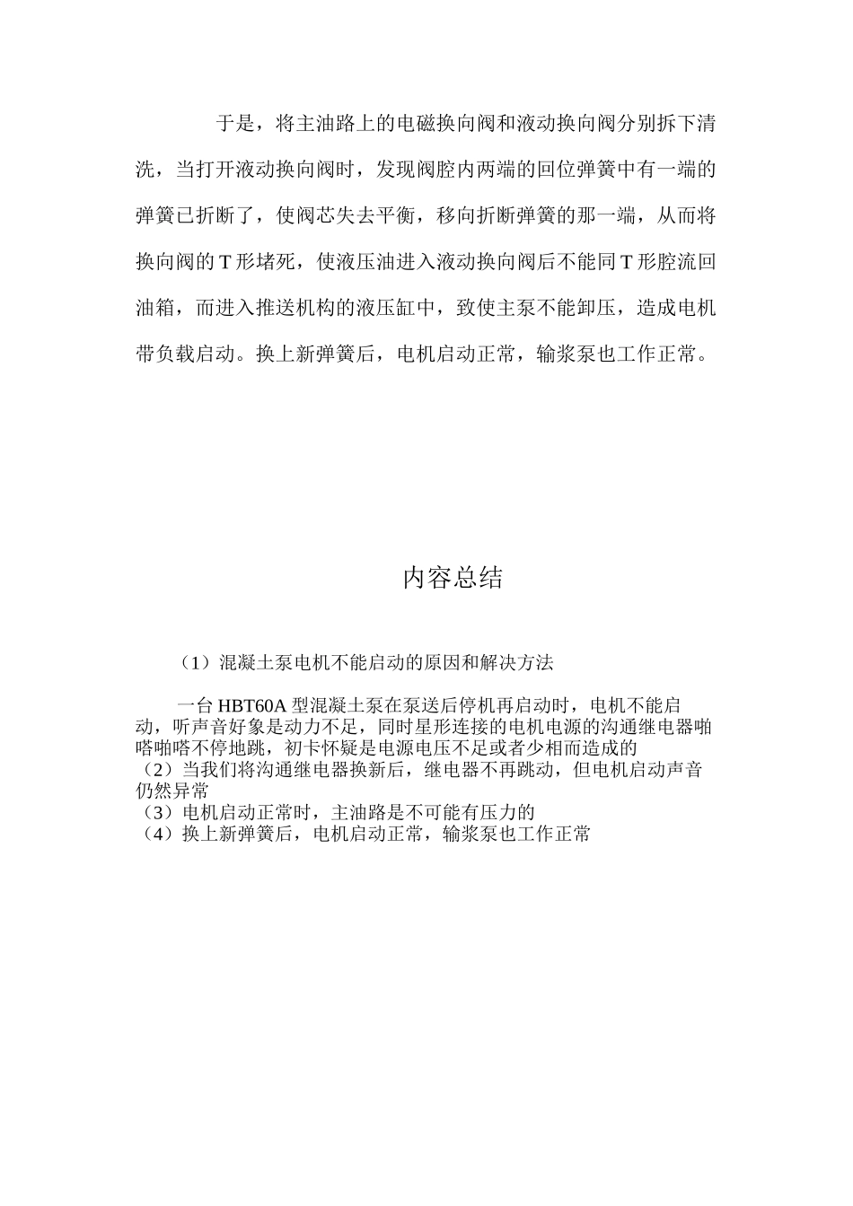 混凝土泵电机不能启动的原因和解决方法 _第2页
