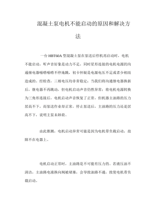 混凝土泵电机不能启动的原因和解决方法 
