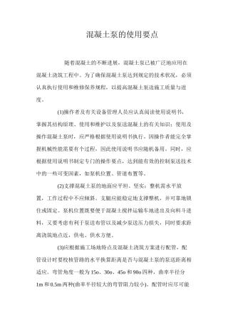 混凝土泵的使用要点 