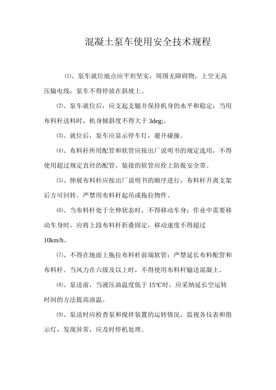 混凝土泵车使用安全技术规程_第1页