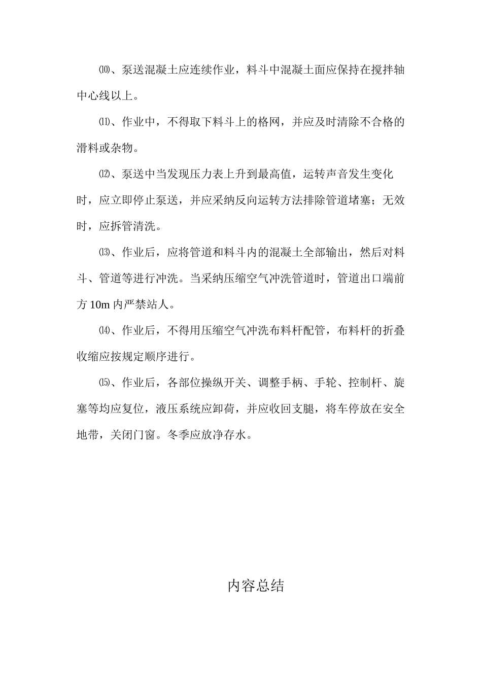 混凝土泵车使用安全技术规程_第2页