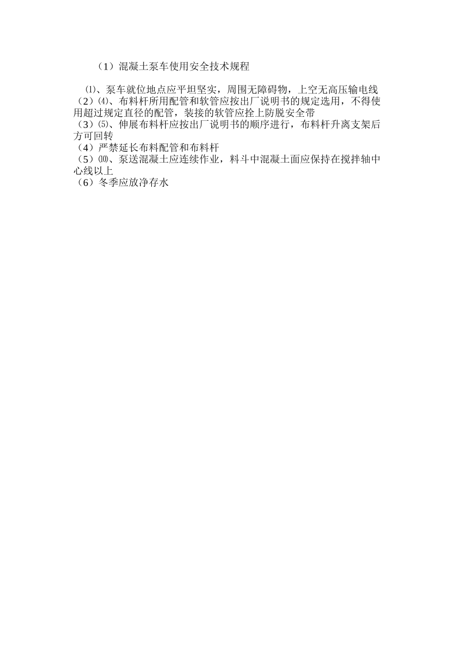 混凝土泵车使用安全技术规程_第3页