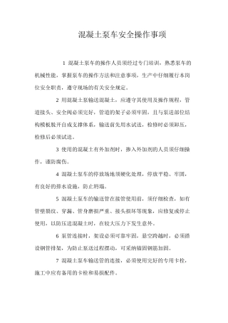 混凝土泵车安全操作事项