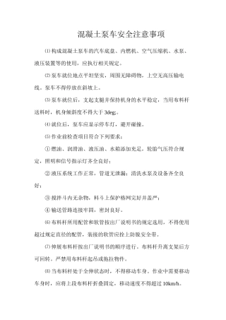 混凝土泵车安全注意事项