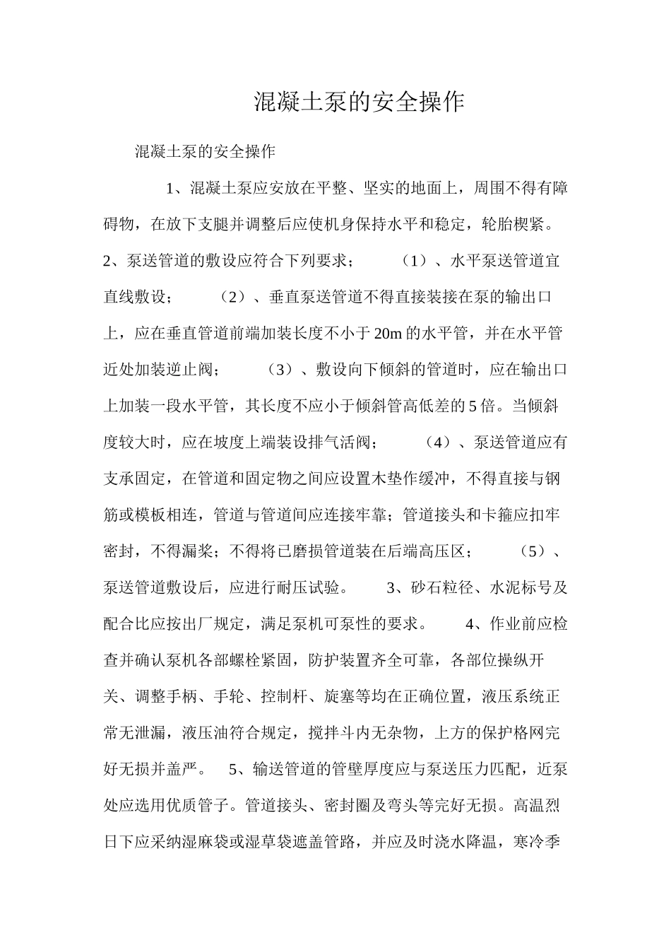 混凝土泵的安全操作_第1页