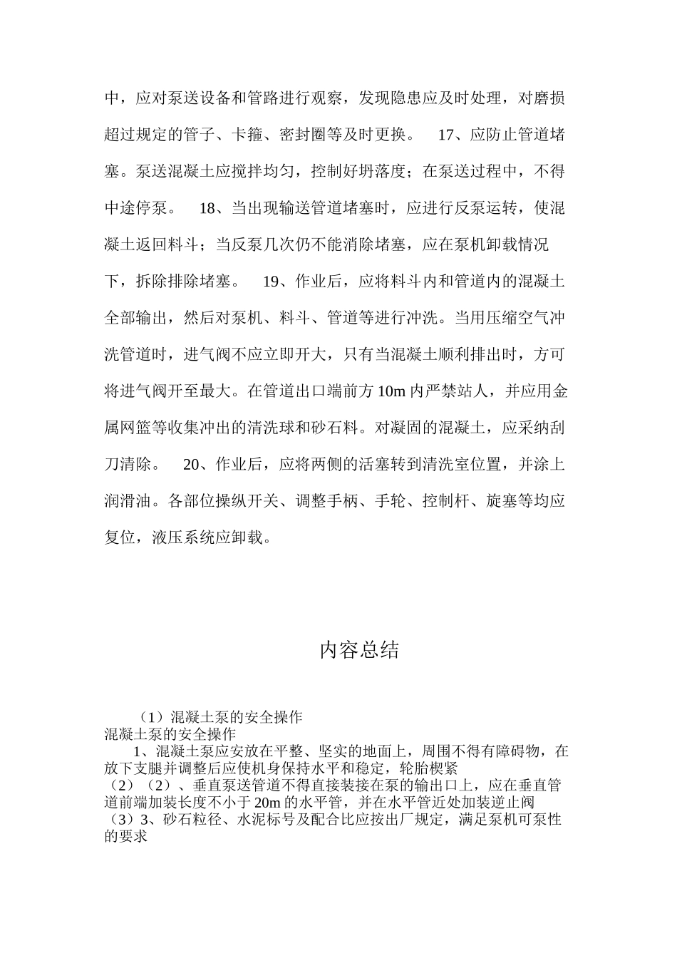 混凝土泵的安全操作_第3页