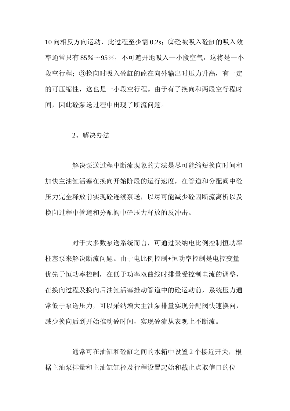 混凝土泵断流现象原因分析及解决办法_第2页