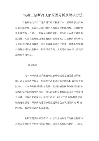 混凝土泵断流现象原因分析及解决办法