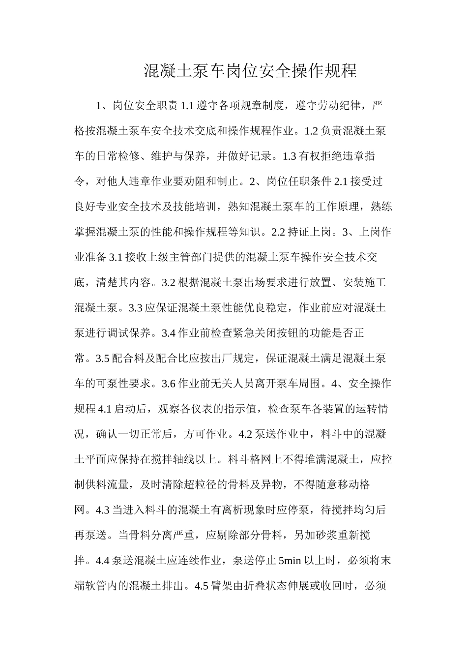 混凝土泵车岗位安全操作规程_第1页