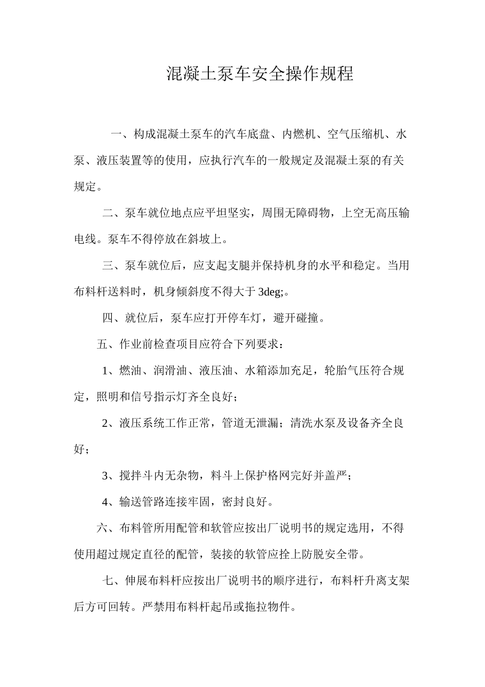 混凝土泵车安全操作规程_第1页