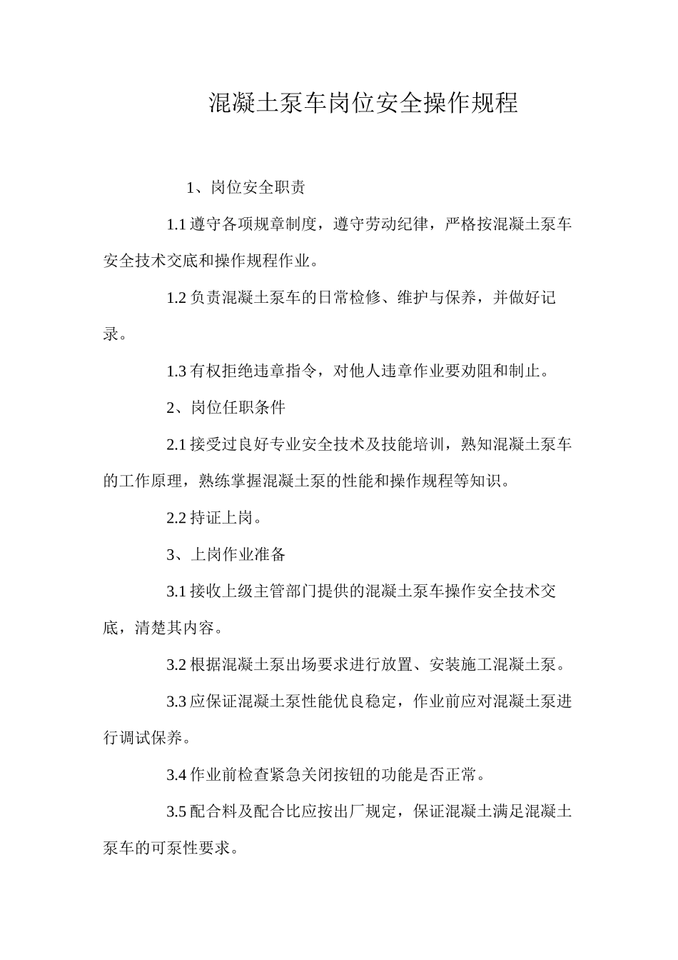 混凝土泵车岗位安全操作规程 _第1页