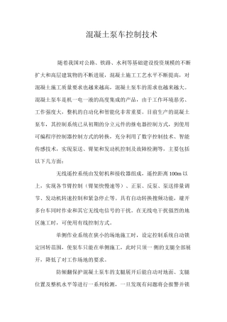 混凝土泵车控制技术 
