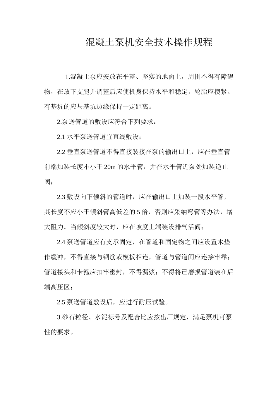 混凝土泵机安全技术操作规程_第1页