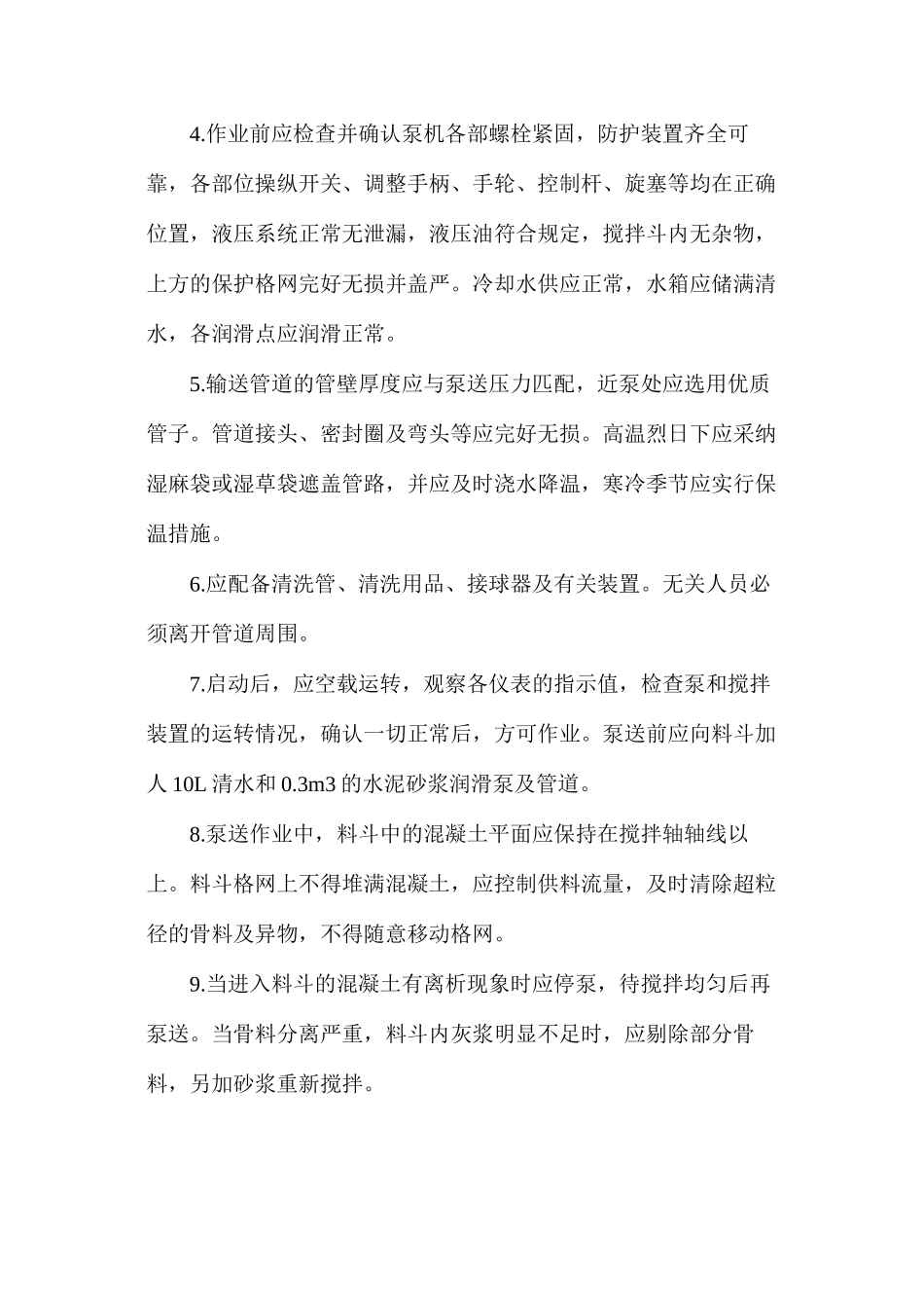 混凝土泵机安全技术操作规程_第2页