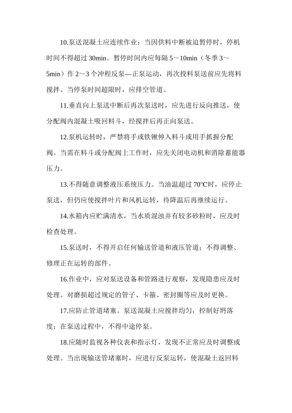 混凝土泵机安全技术操作规程_第3页