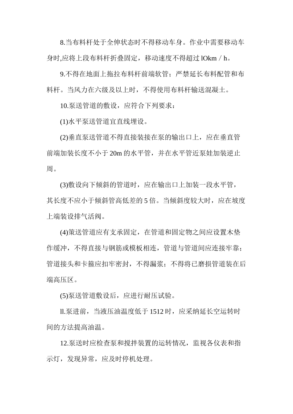 混凝土泵车操作安全技术 _第2页