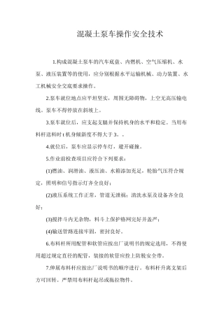 混凝土泵车操作安全技术 