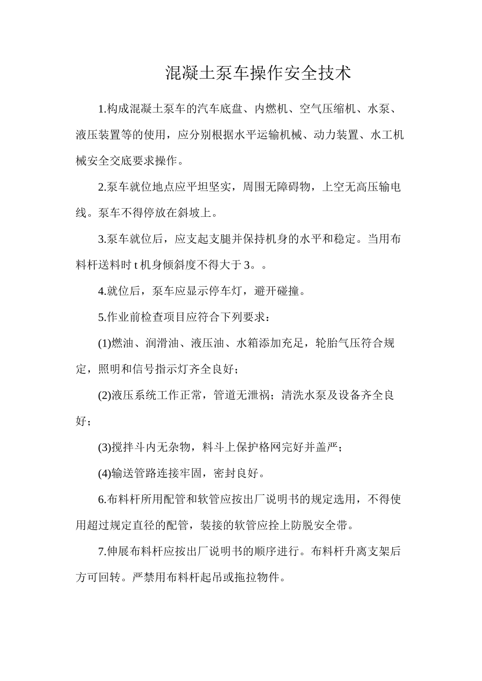 混凝土泵车操作安全技术_第1页