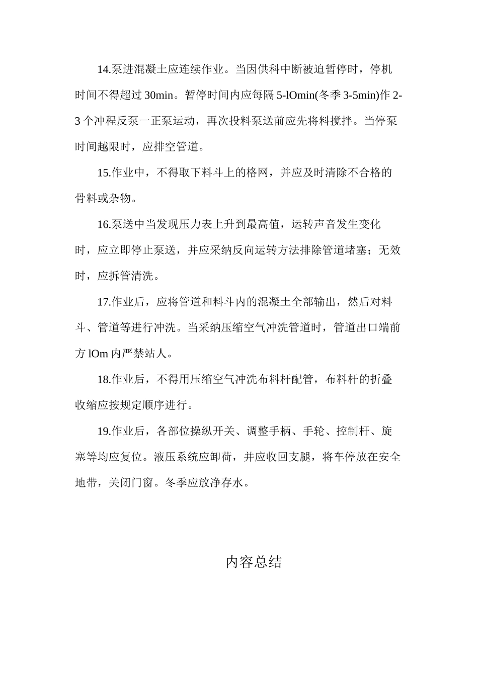 混凝土泵车操作安全技术_第3页