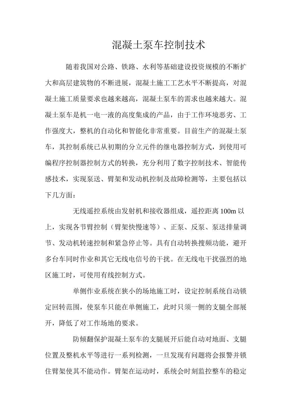 混凝土泵车控制技术_第1页